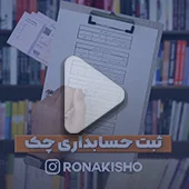 ثبت حسابداری چک