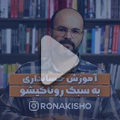 آموزش حسابداری به سبک روناکیشو