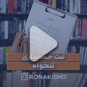 ثبت حسابداری تنخواه