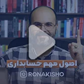 اصول مهم حسابداری