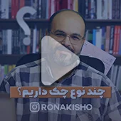 چندنوع چک داریم؟